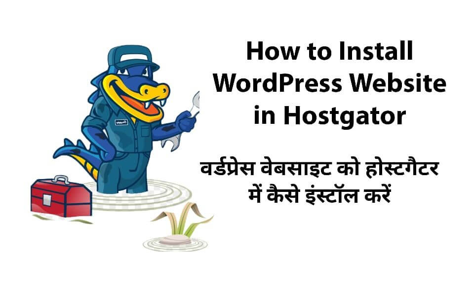 वर्डप्रेस वेबसाइट को होस्टगैटर में कैसे इनस्टॉल करें हिंदी में | How to Install WordPress Website in Hostgator वर्डप्रेस वेबसाइट को होस्टगैटर में कैसे इनस्टॉल करें हिंदी में | How to Install WordPress Website in Hostgator