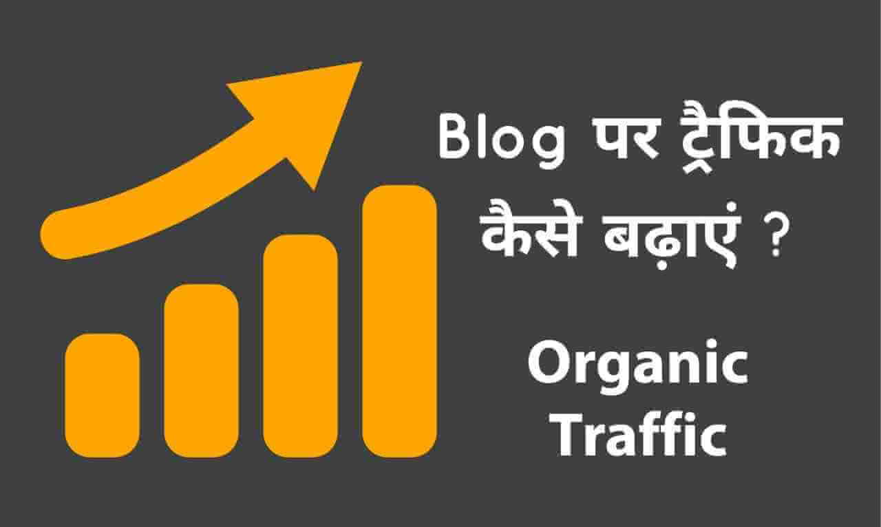 ब्लॉग पर ट्रैफिक कैसे बढ़ाए | Blog Par Traffic Kaise Badhaye 2023 ब्लॉग पर ट्रैफिक कैसे बढ़ाए | Blog Par Traffic Kaise Badhaye 2023